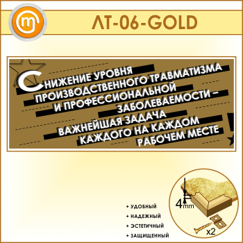 Лозунг «Снижение уровня производственного травматизма...» (LT-06-GOLD)